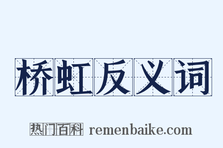 桥虹反义词是什么意思的图片